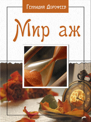 cover image of Мир аж...